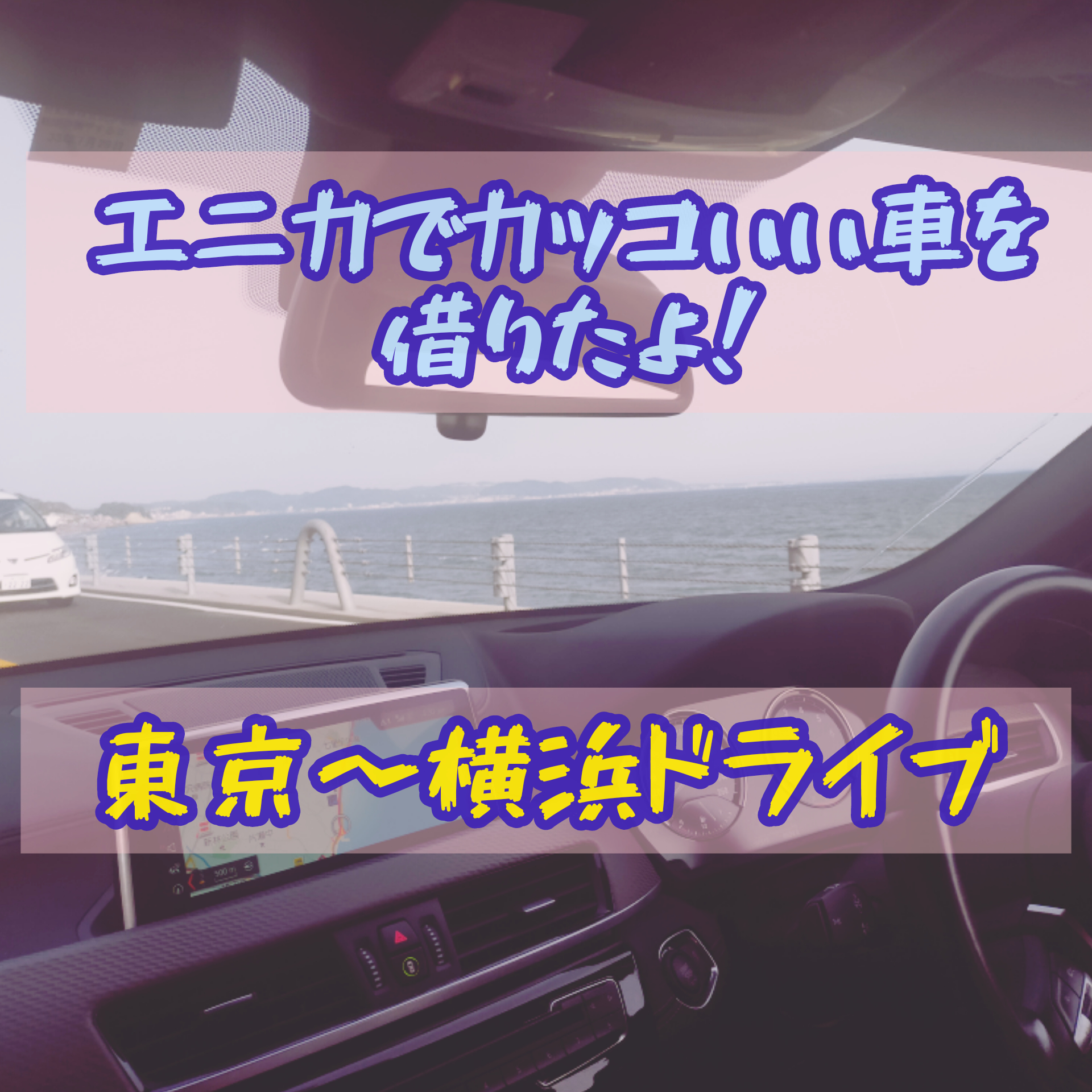 エニカで借りたかっこいい車でひたすらドライブ 東京 神奈川 めるの夫婦日記