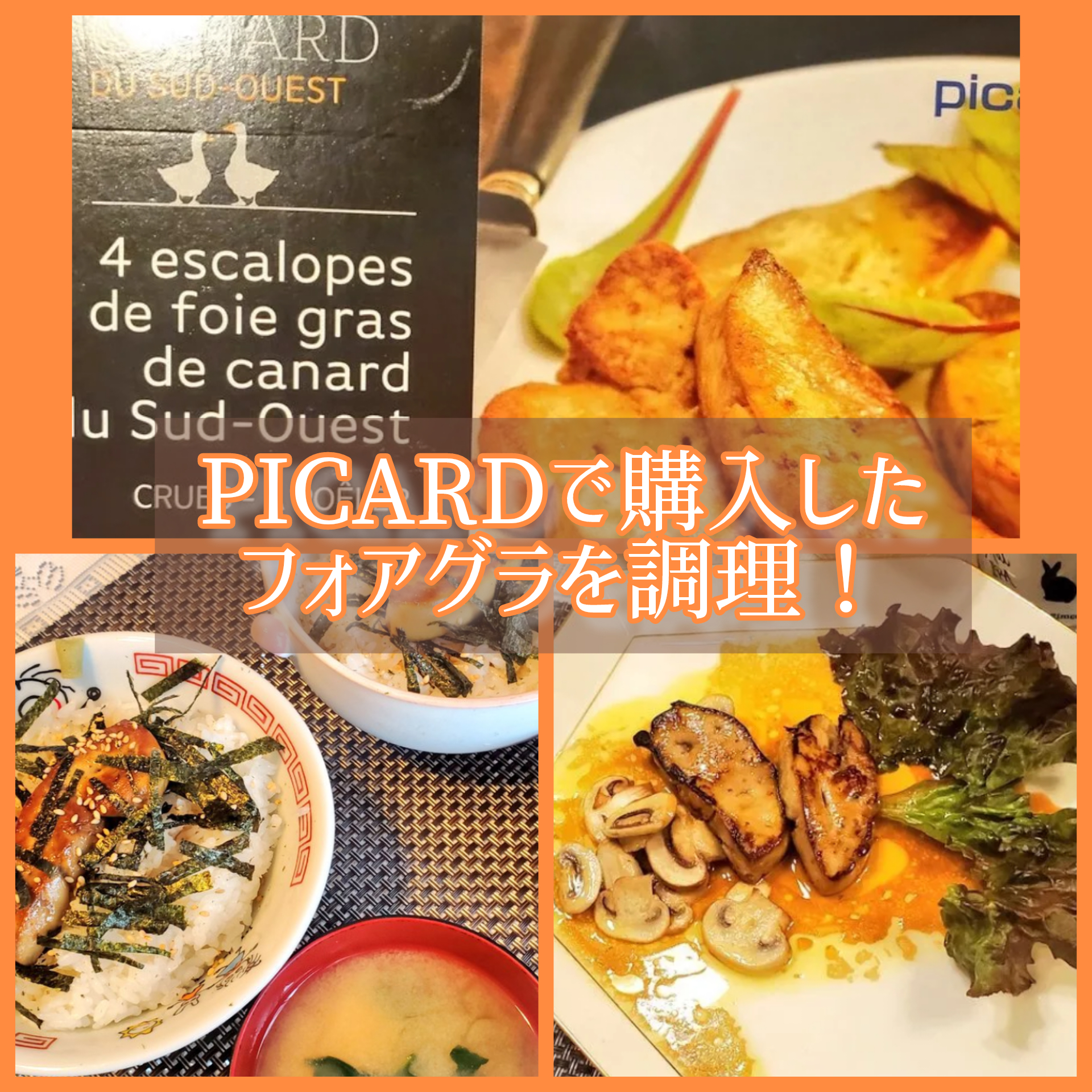 Picardで購入したフォアグラで贅沢おうちごはん - めるの夫婦日記