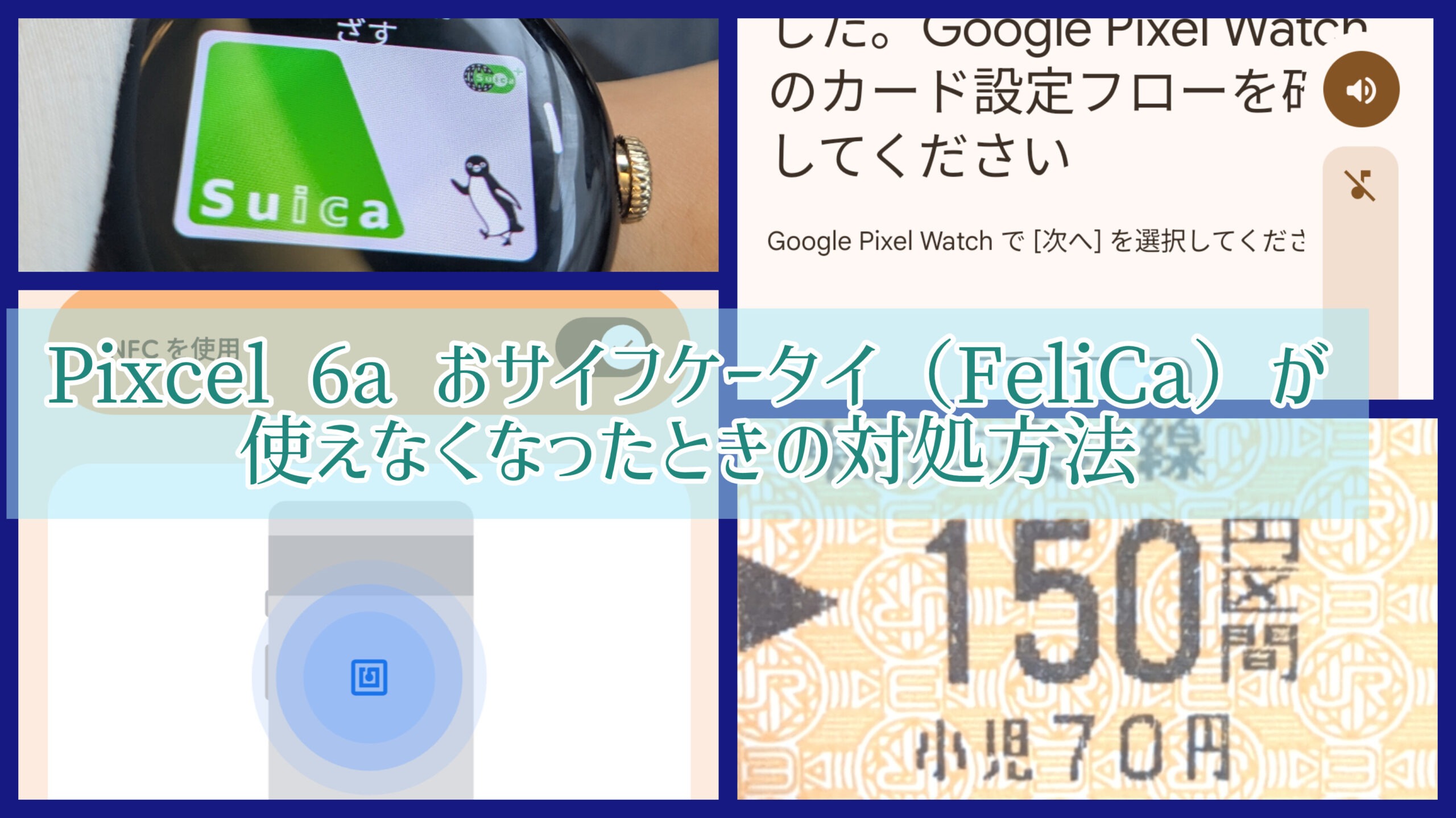Google Pixel6a おサイフケータイ機能・Feli Caが爆死 - めるの夫婦日記